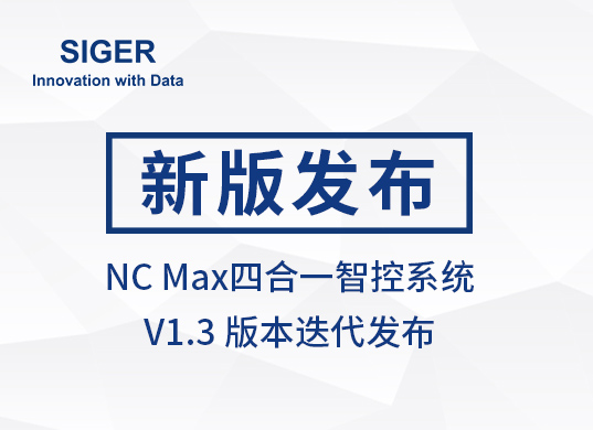 西格数据 NC Max四合一智控系统 V1.3版本发布!