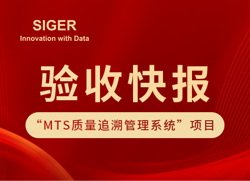 验收快报丨全球领先表面处理加工企业“MTS质量追溯系统”项目验收