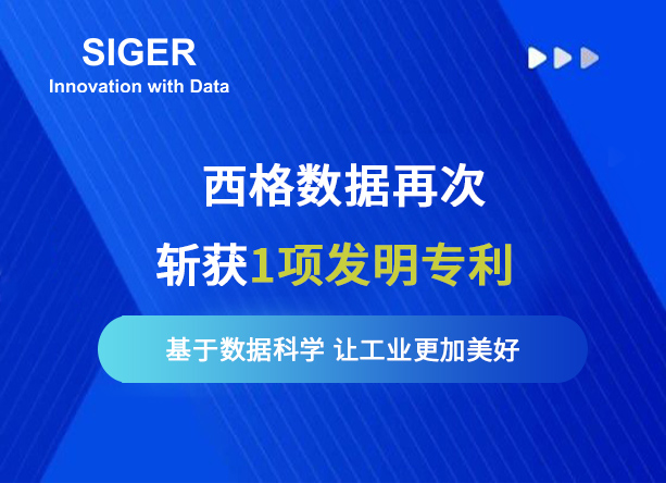喜报丨西格数据荣获“一种机床远程监管方法及系统”的发明专利,累利获得国家软著及专利超100项