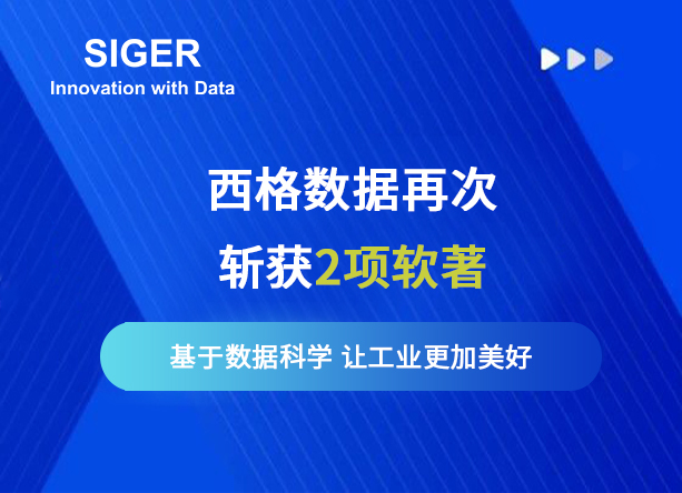 喜报丨西格数据再获两项计算机软件著作权证书