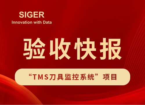 验收快报丨国内知名新能源企业“TMS刀具监控系统”项目验收