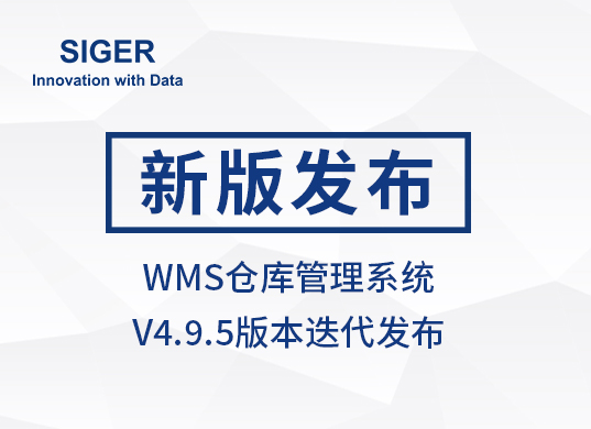 SIGER WMS仓库管理系统 V4.5版本发布