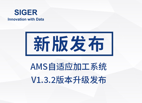 西格数据 AMS自适应加工系统 V1.3.2版本发布,精准把控加工节奏!