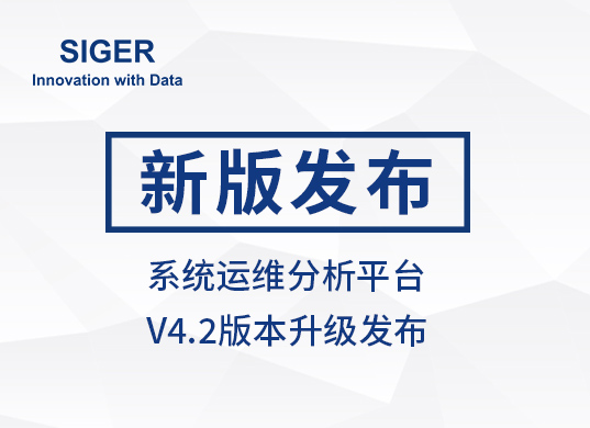 西格数据 系统运维分析平台V4.2版本发布!