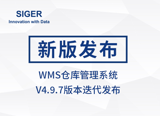 西格数据 WMS仓库管理系统 V4.9.7版本发布,全局可视,智慧运营!