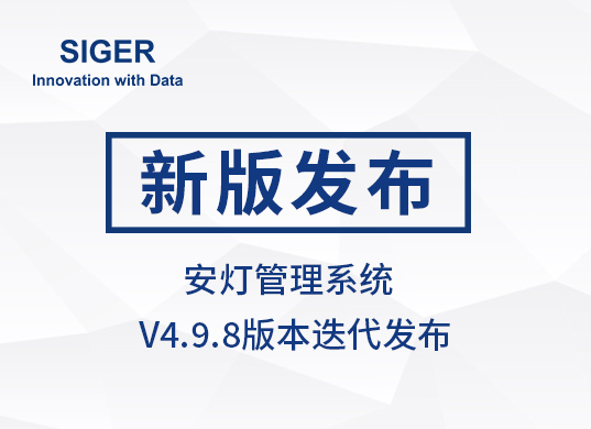 西格数据 安灯管理系统 V4.9.8版本发布,全局掌控异常,智慧驱动生产!