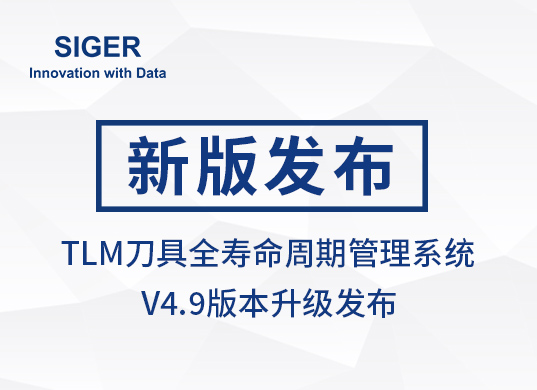 SIGER TLM刀具全寿命周期管理系统 V4.9版本迭代发布