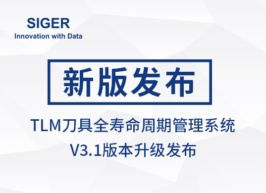 SIGER TLM刀具全寿命周期管理系统 V3.1版本发布