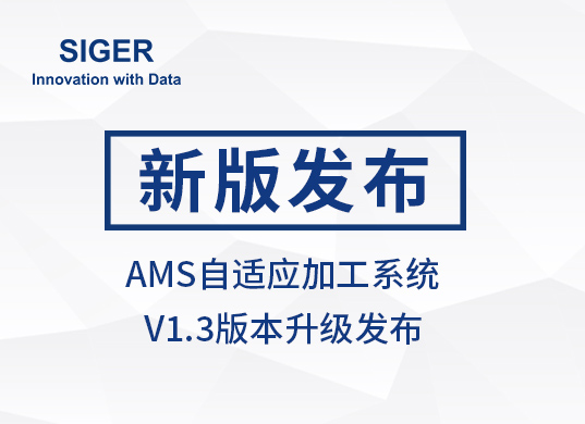 西格数据 AMS自适应加工系统 V1.3版本发布
