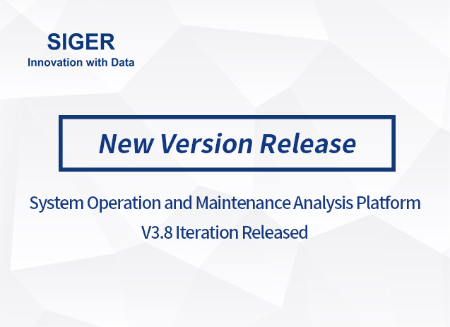 SIGER System Operation and Maintenance Analysis Platform V3.8 Version Released