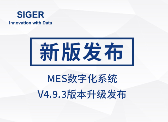 西格数据 MES系统V4.9.3版本发布,文档动态全掌握,统计分析赋能精益管理!
