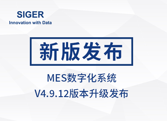 西格数据 MES数字化系统 V4.9.12版本发布!