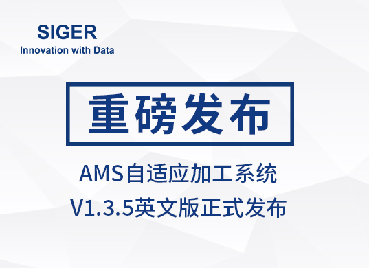 西格数据 AMS自适应加工系统 V1.3.5英文版上线