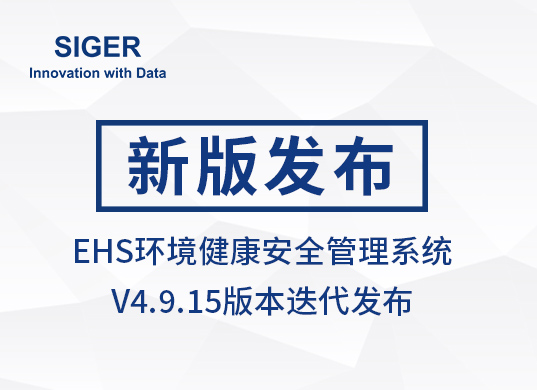 西格数据 EHS环境健康安全管理系统 V4.9.15版本发布!