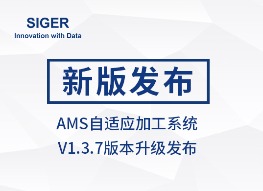 西格数据 AMS自适应加工系统 V1.3.7版本发布,语言无界协同,数据深度治理!