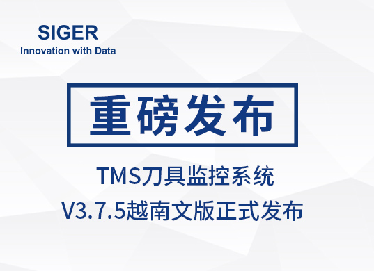 “SIGER TMS刀具监控系统 V3.7.5”越南文版上线(Hệ thống giám sát công cụ SIGER TMS V3.7.5)