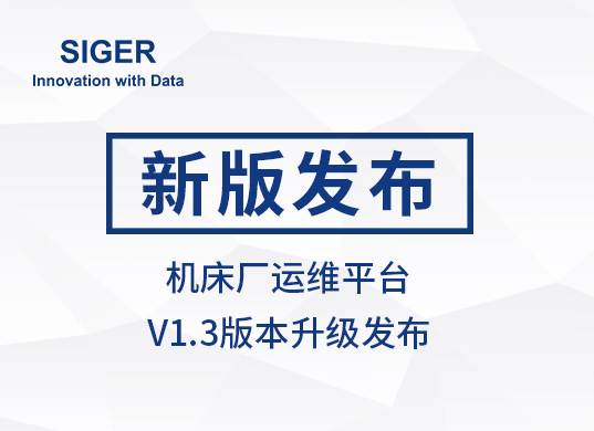 SIGER 机床厂运维平台V1.3版本发布