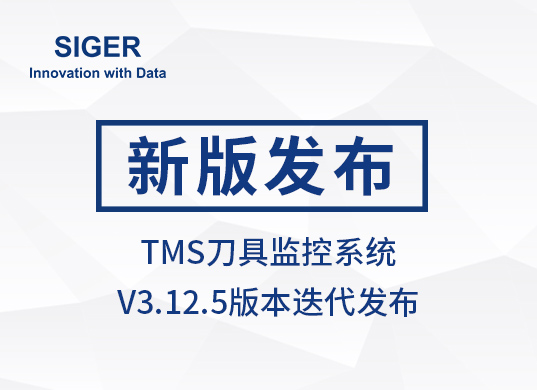 SIGER TMS刀具监控系统 V3.12.5版本发布