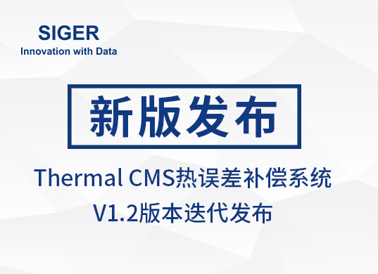 SIGER Thermal CMS热误差补偿系统V1.2版本发布