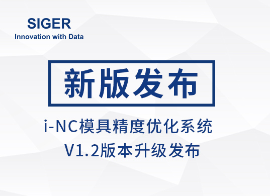 SIGER i-NC模具精度优化系统 V1.2新版发布!