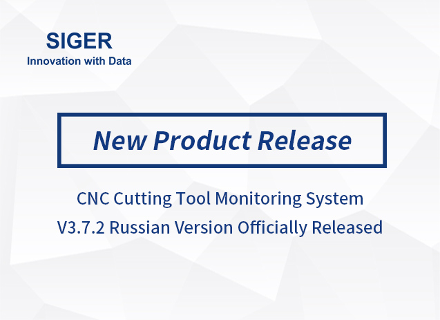 The Russian Version of SIGER CNC Cutting Tool Monitoring System V3.7.2 Has Been Launched