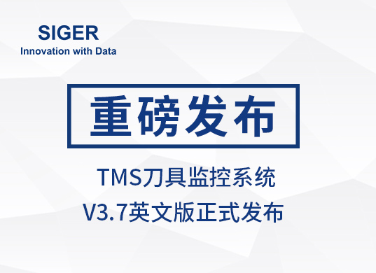 SIGER TMS刀具监控系统 V3.7”英文版上线(TMS V3.7 English Version Release)