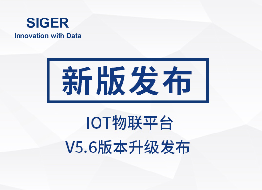 SIGER IOT物联平台V5.6版本发布!