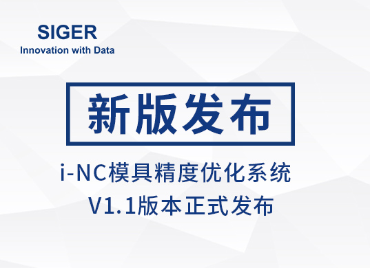 SIGER i-NC模具精度优化系统V1.1正式发布!
