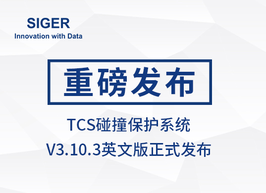 “西格数据TCS碰撞保护系统 V3.10.3”英文版上线