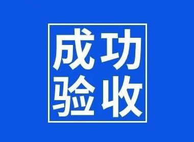 验收 | 盐城某精工TMS刀具监控项目成功验收!