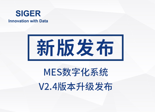 SIGER MES系统V2.4版本发布，打造更智能化的生产管理体验