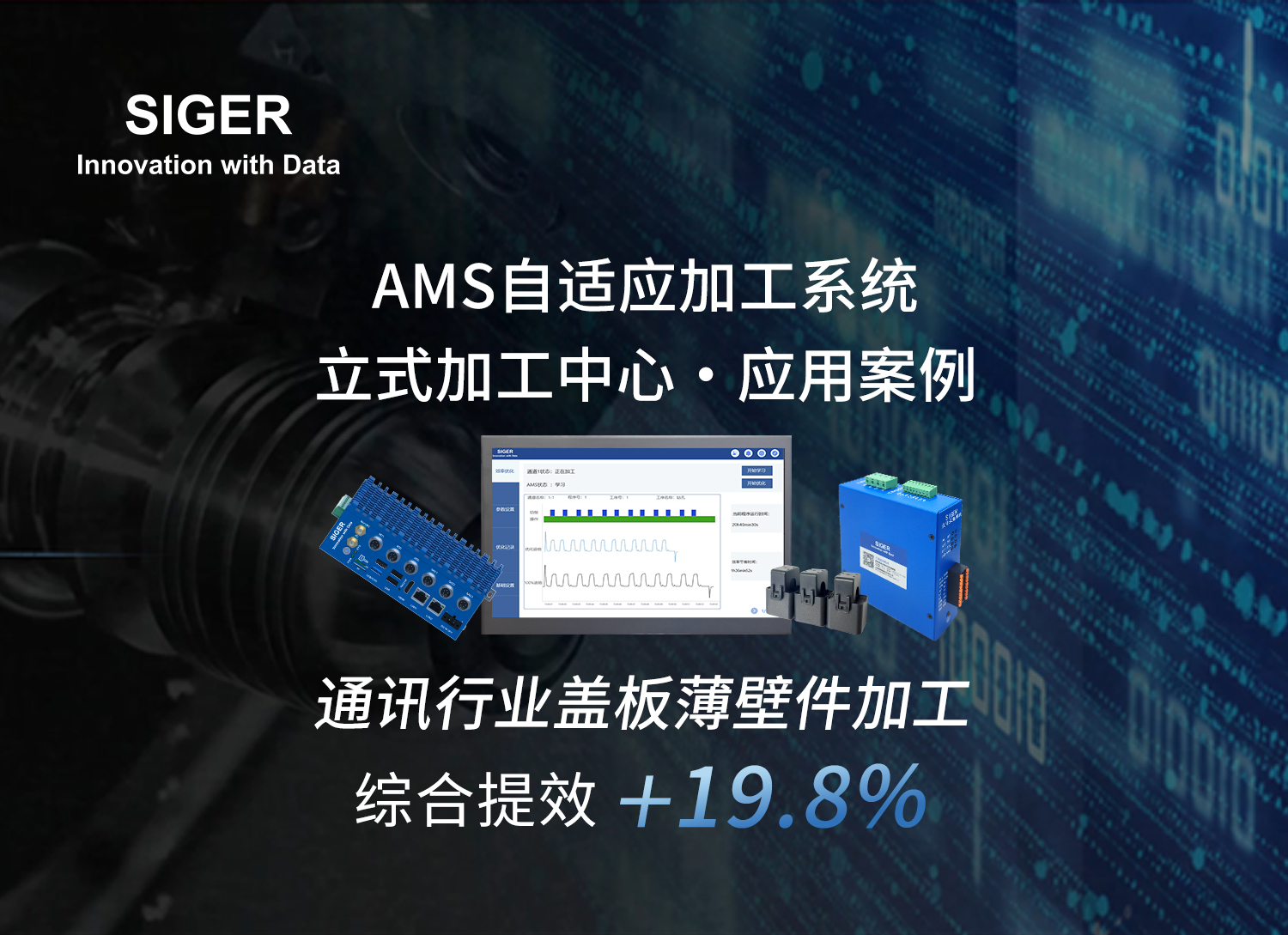 通讯行业盖板加工提效19.8%!西格数据AMS自适应加工系统让薄壁件“稳中求快”!