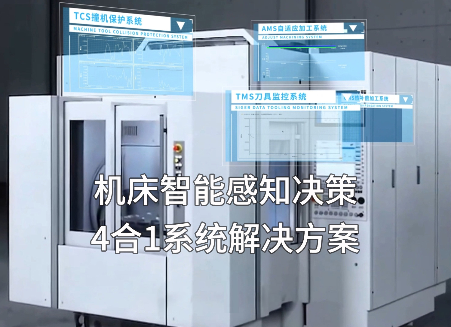 断刀、撞机、热变形、效率上不去?看西格数据如何用一套硬件“智”控四大难题,助力企业降本增效!