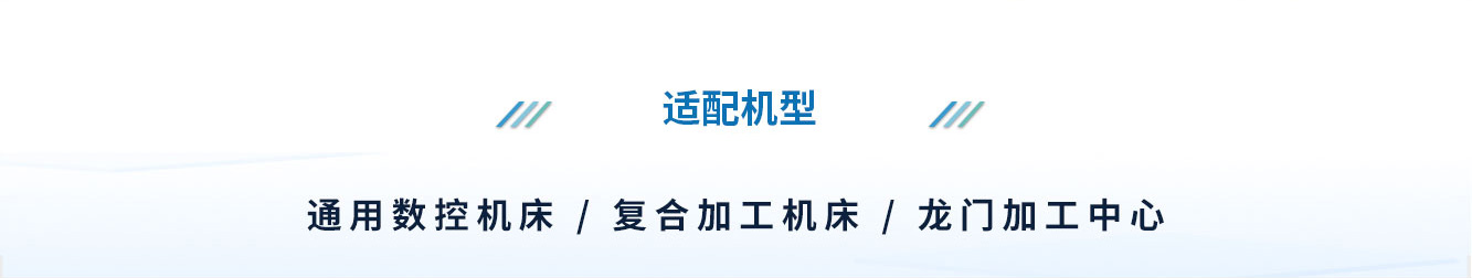 机床智能感智决策系统适配机型.jpg