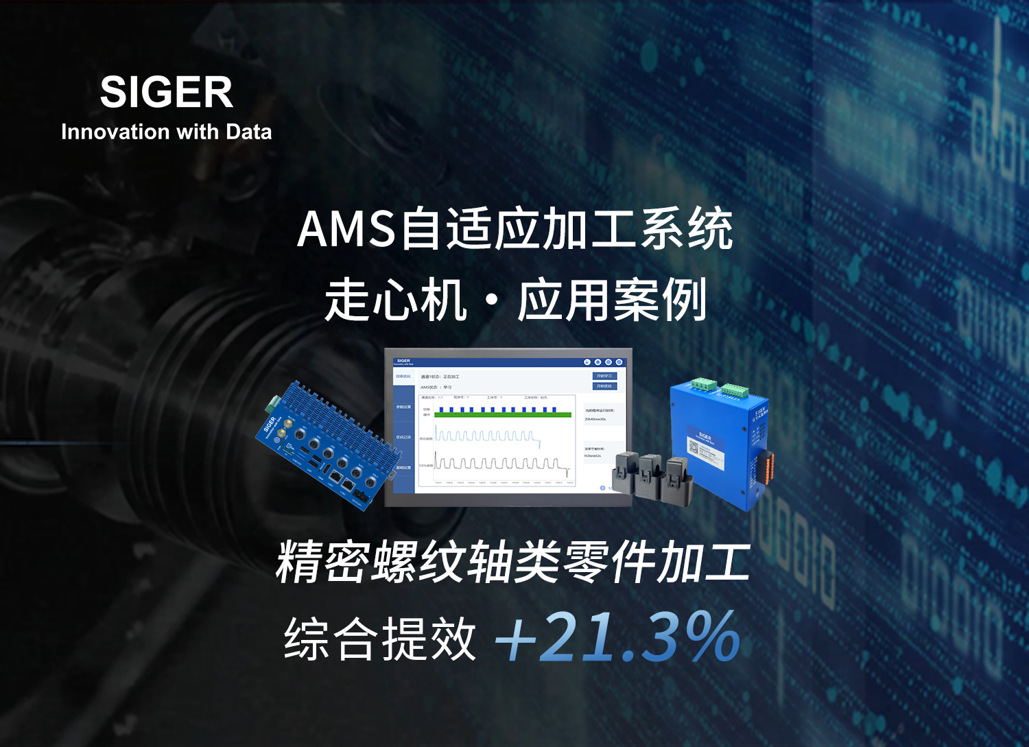 走心机螺纹加工提效21.3%!看西格数据AMS自适应加工系统如何优化多轴接力节拍,助力降本增效!
