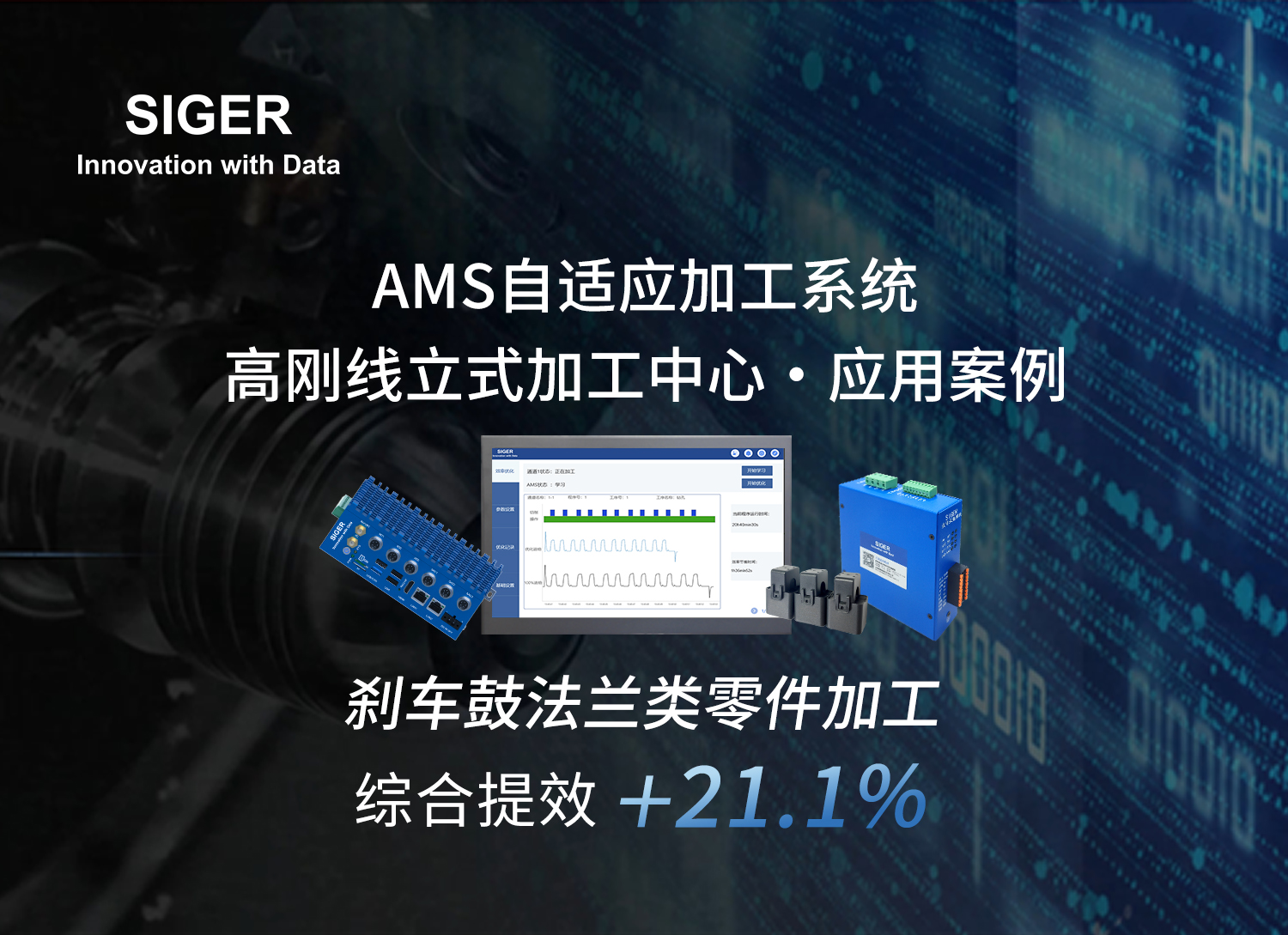 提效 21.1%！刹车鼓法兰加工实战：解密西格数据AMS自适应加工系统如何改写立式加工中心效率！
