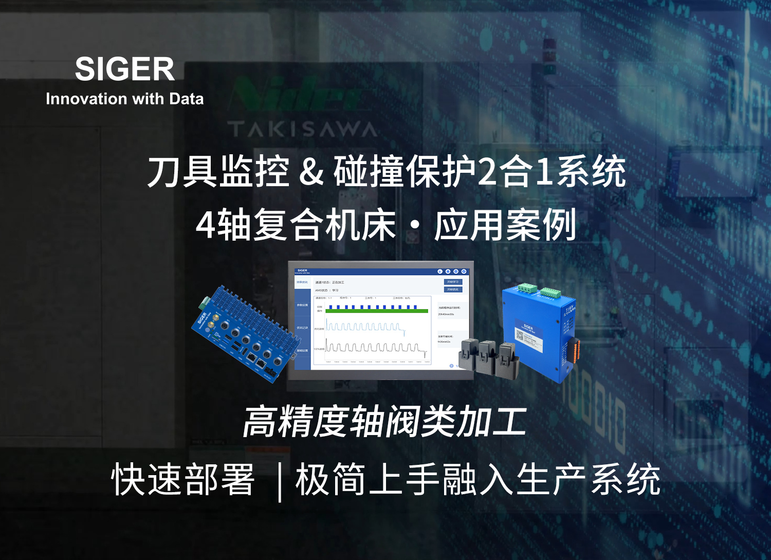 还在为断刀、撞机提心吊胆？｜西格数据“一套硬件”实现双重监控，助力4轴复合加工降本增效！