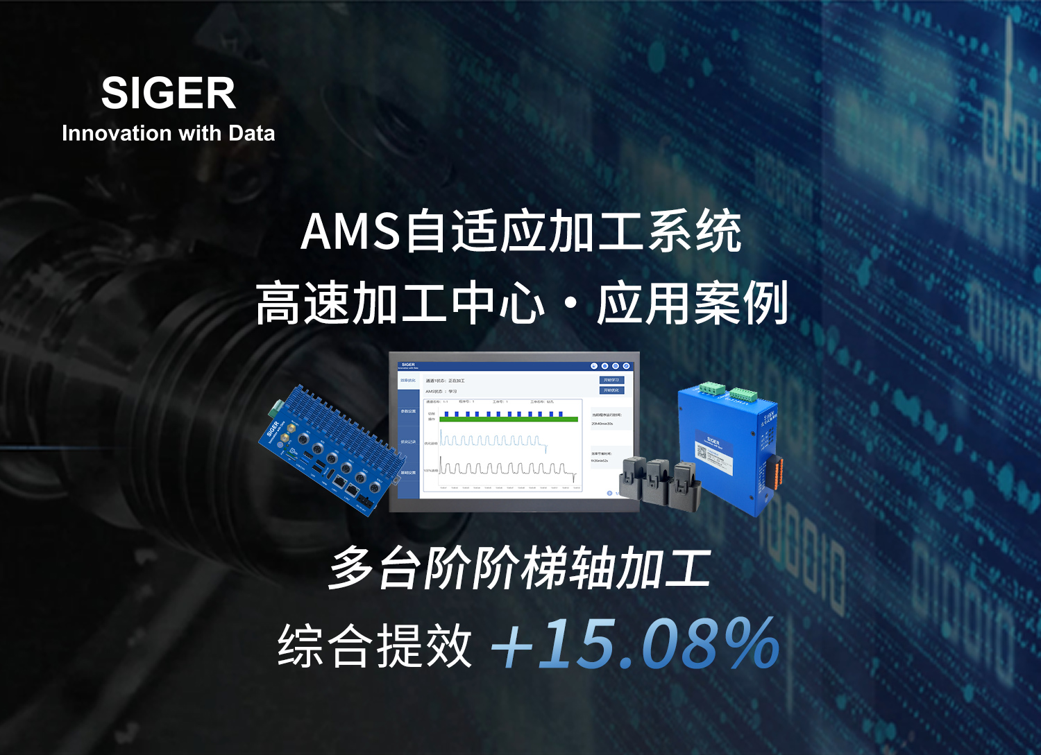 阶梯轴加工提效15.08%！西格数据AMS自适应加工系统：AI动态进给，车铣交替稳中求快！