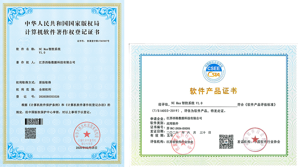 NC-Max智控系统-软著和软品证书.jpg