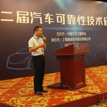 西格参加汽车可靠性技术研讨会