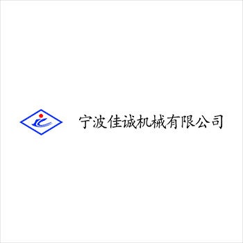 西格再度签约“宁波佳诚机械”