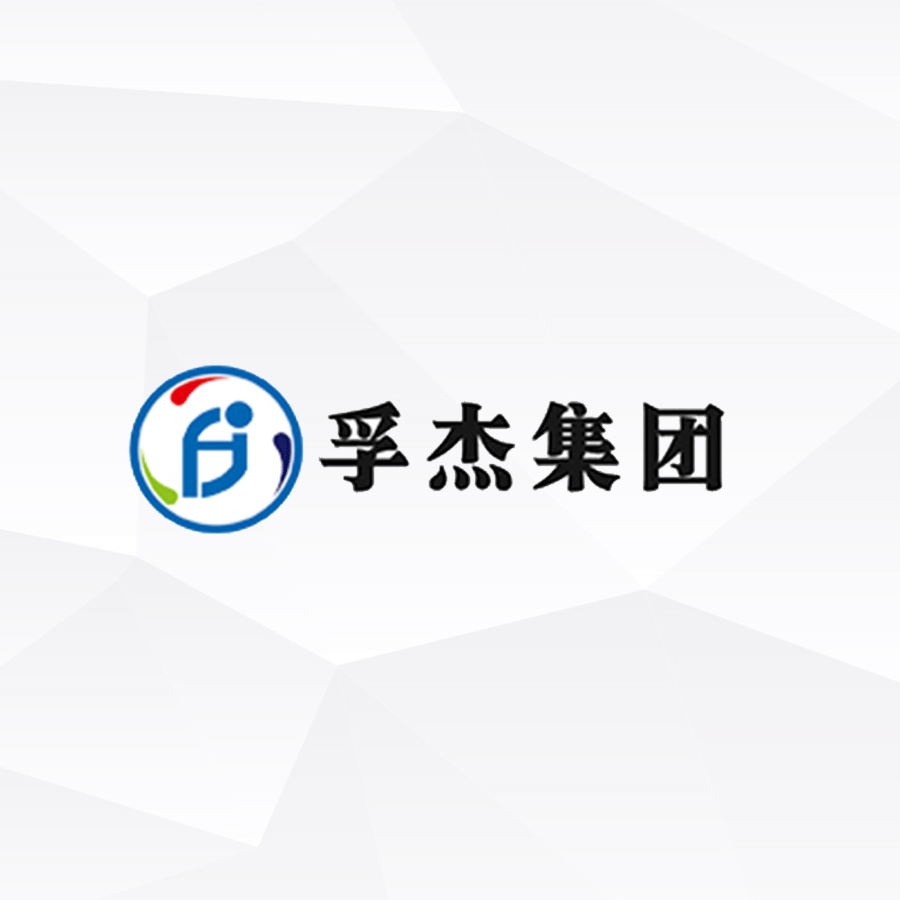 西格PMS生产管理系统签约孚杰集团!