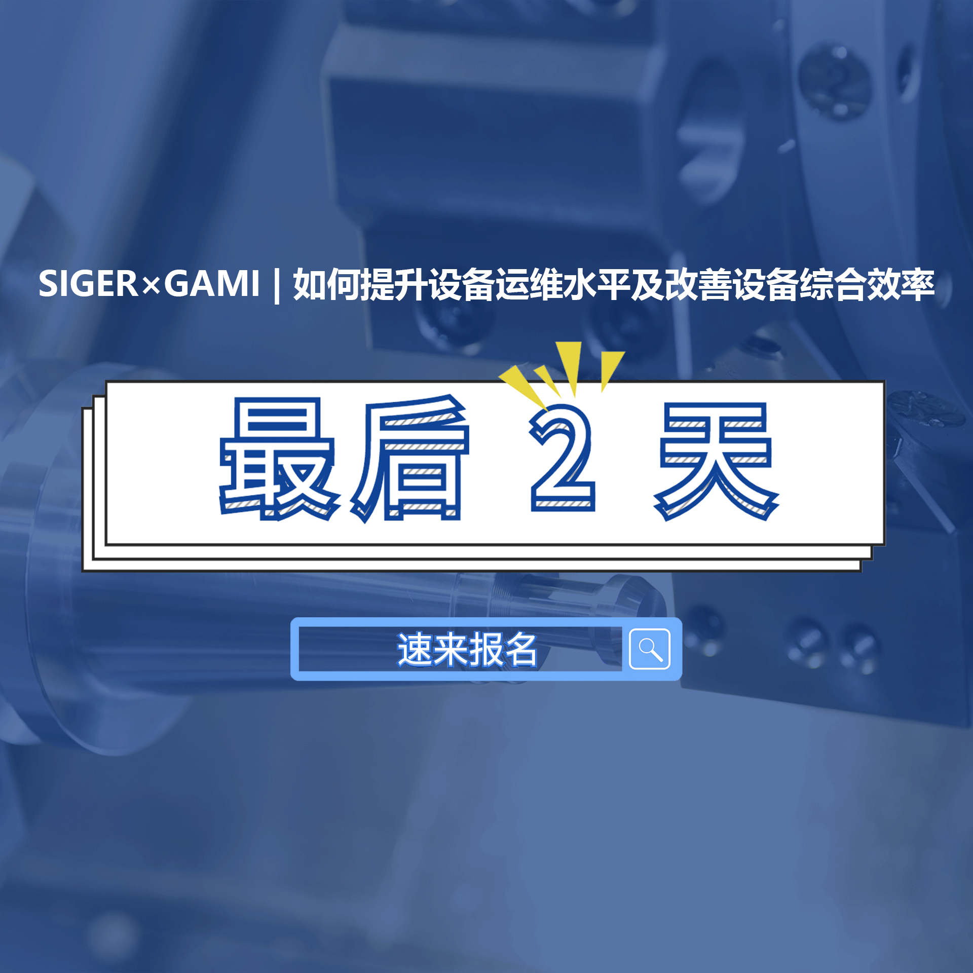 交流会预告 | 如何提升设备运维水平及改善设备综合效率