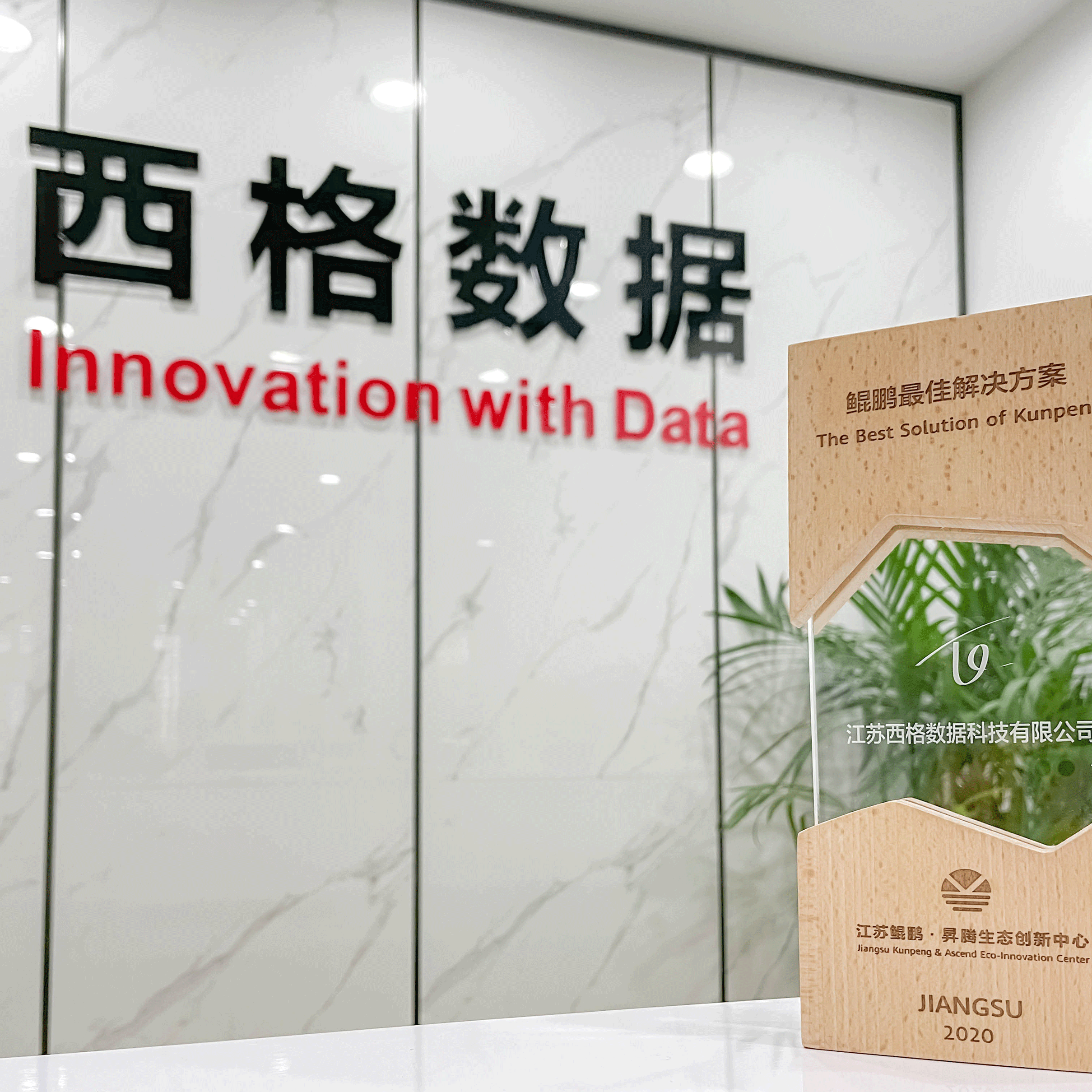 优秀!西格获评“鲲鹏最佳解决方案”
