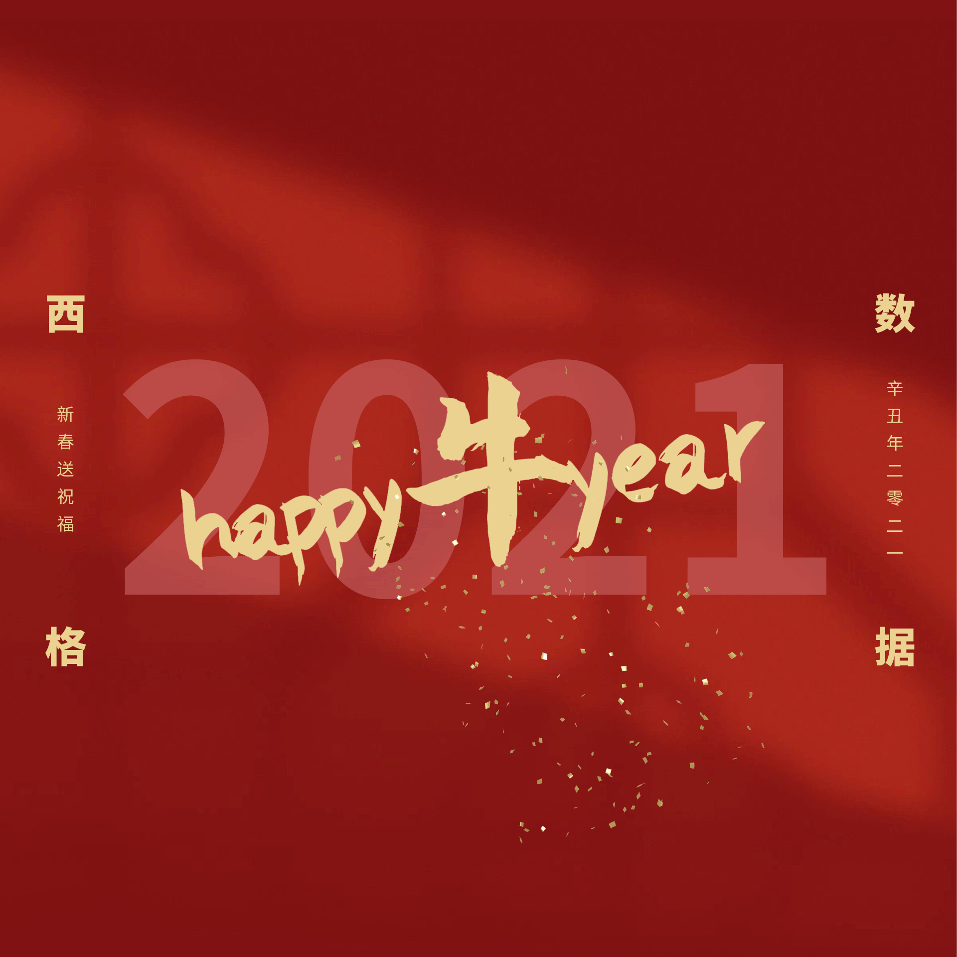 西格数据祝福大家新春快乐!