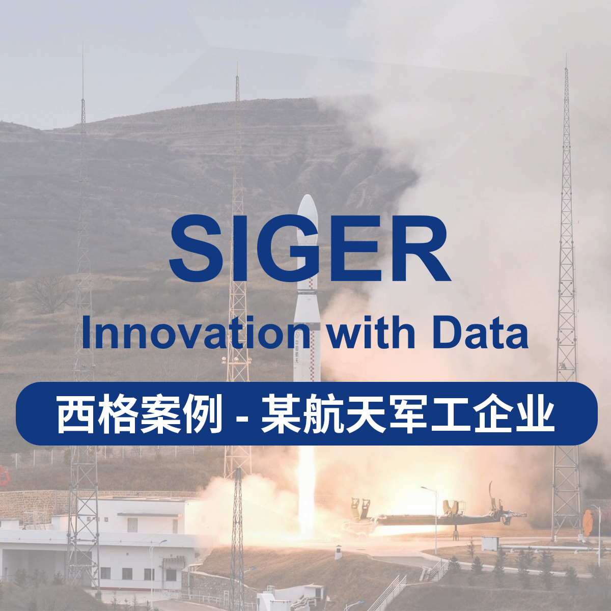 西格部署某航天军工企业!