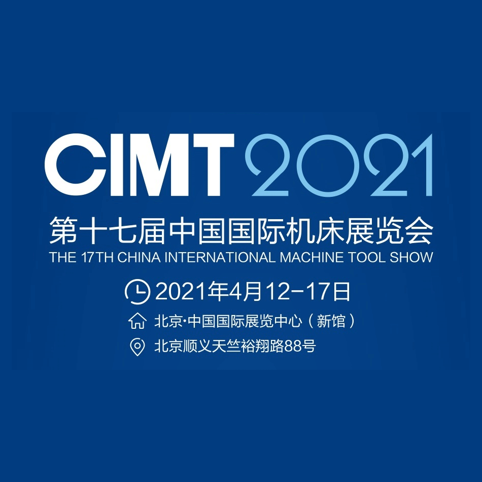 西格邀您参加2021 CIMT 机床展!