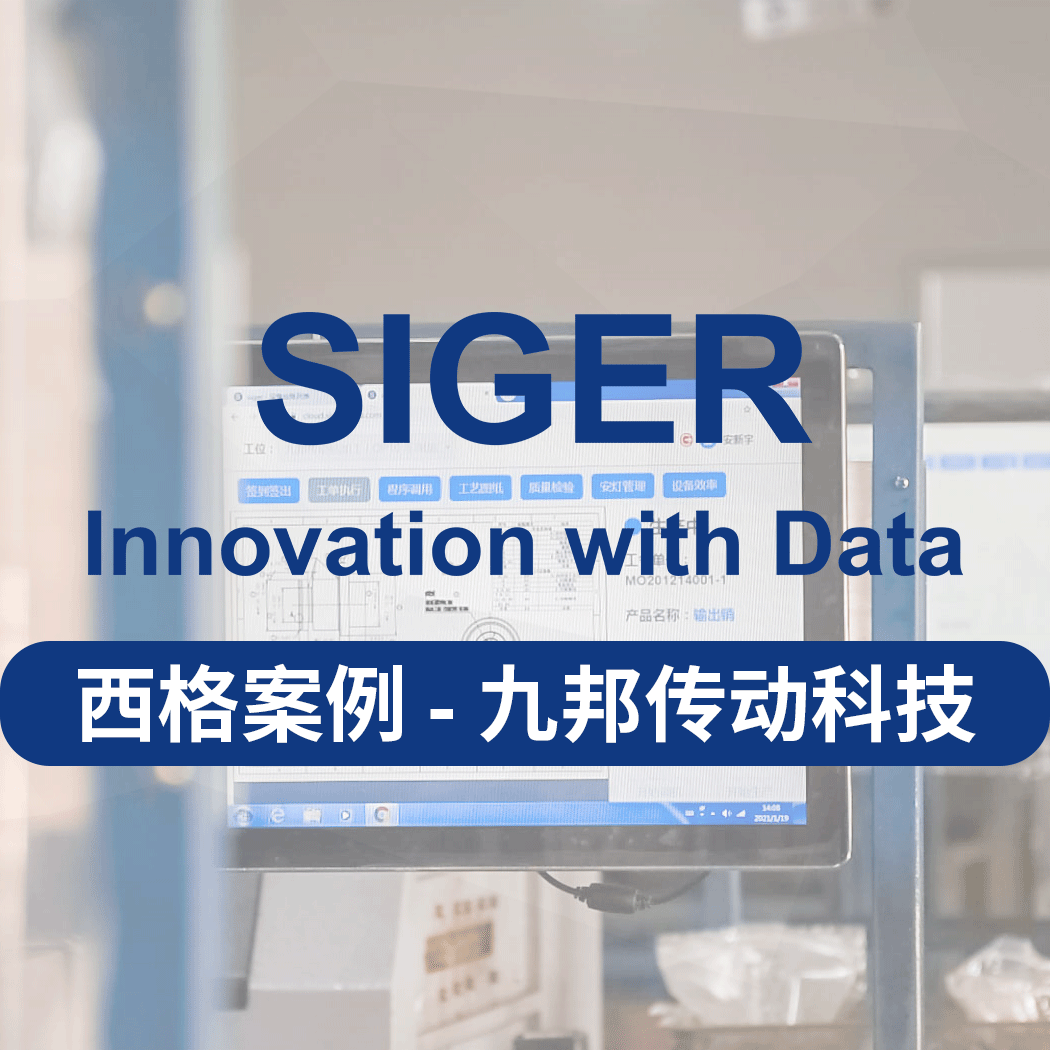 西格部署九邦传动SaaS MES项目 !