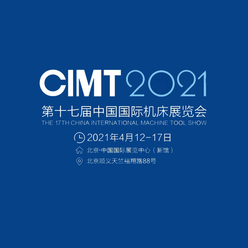 西格邀您共赴第十七届中国机床展!