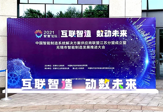 西格参加智能制造江苏分盟启动会